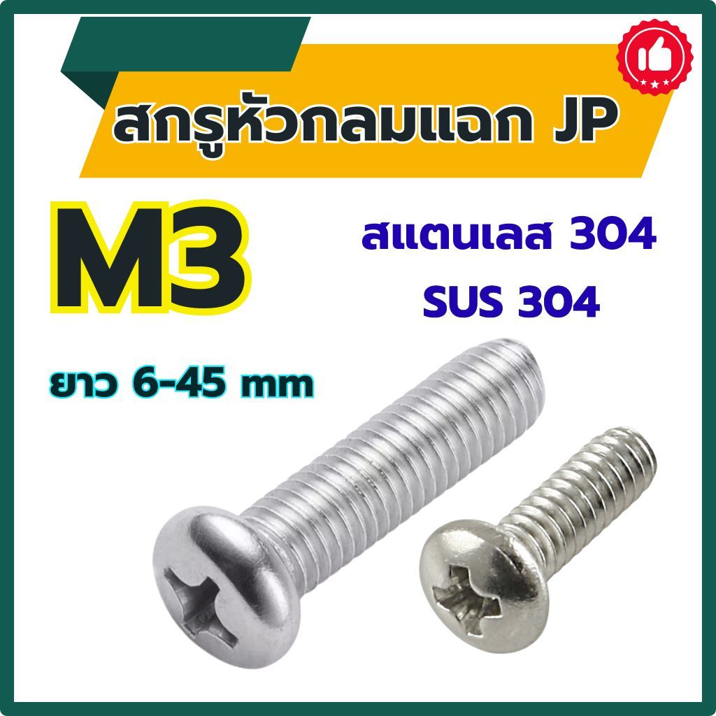 สกรู หัวกลมแฉก JP ขนาด M3 (สแตนเลส 304) ความยาว 6 - 45 mm SUS304 # สกรูหัวแฉก หัวน็อต # น็อตหัวกลม สแตนเลส
