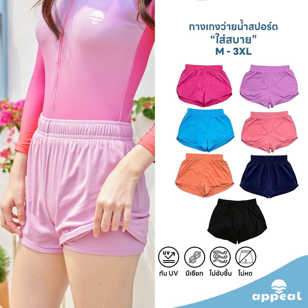 APPEAL Holidays Shorts กางเกงว่ายน้ำสีพื้น สำหรับผู้หญิง ข้างในมีกางเกงขาสั้น 2 ชั้น ใส่ง่ายและสบาย