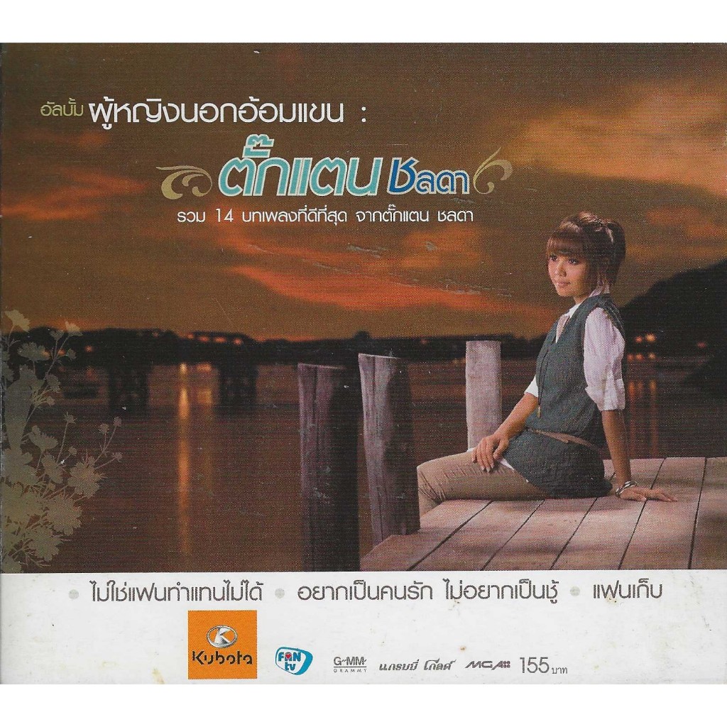 CD เพลง ผู้หญิงนอกอ้อมแขน : รวม 14 บทเพลงที่ดีที่สุด จาก ตั๊กแตน ชลดา