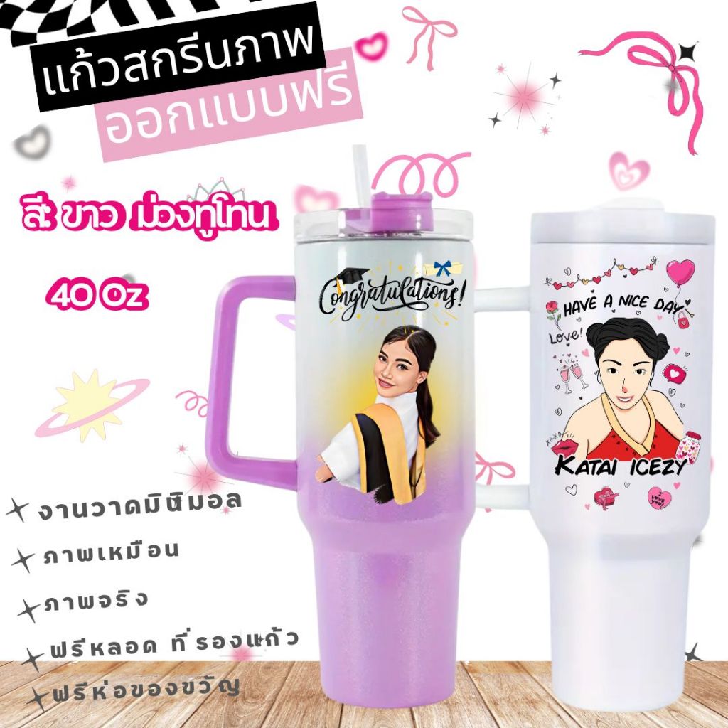 แก้วสกรีน​ภาพ ขนาด 40 OZ ออกแบบฟรีใส่รูปพร้อมข้อความฟรี​