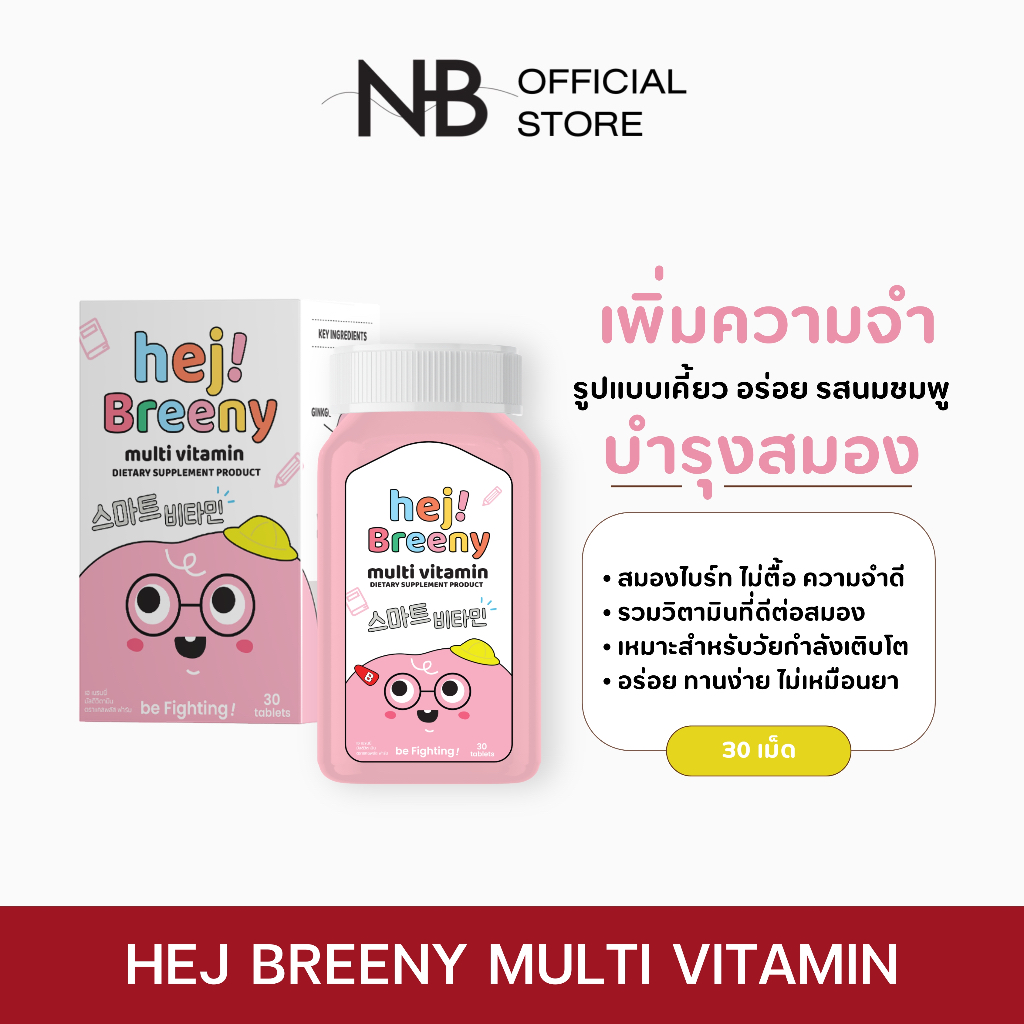 (ลด 50% ในไลฟ์)❤️‍ พร้อมส่ง!! Calplus farm Hej Breeny Multi Vitamin  วิตามินบำรุงสมอง เพิ่มความจำ รูปแบบเคี้ยว รสนมชมพู