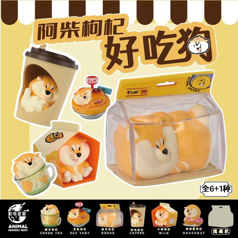 โมเดลได้ 1 ตัว | Shiba Inu Delicious Dog Series by Animal Heavenly Body