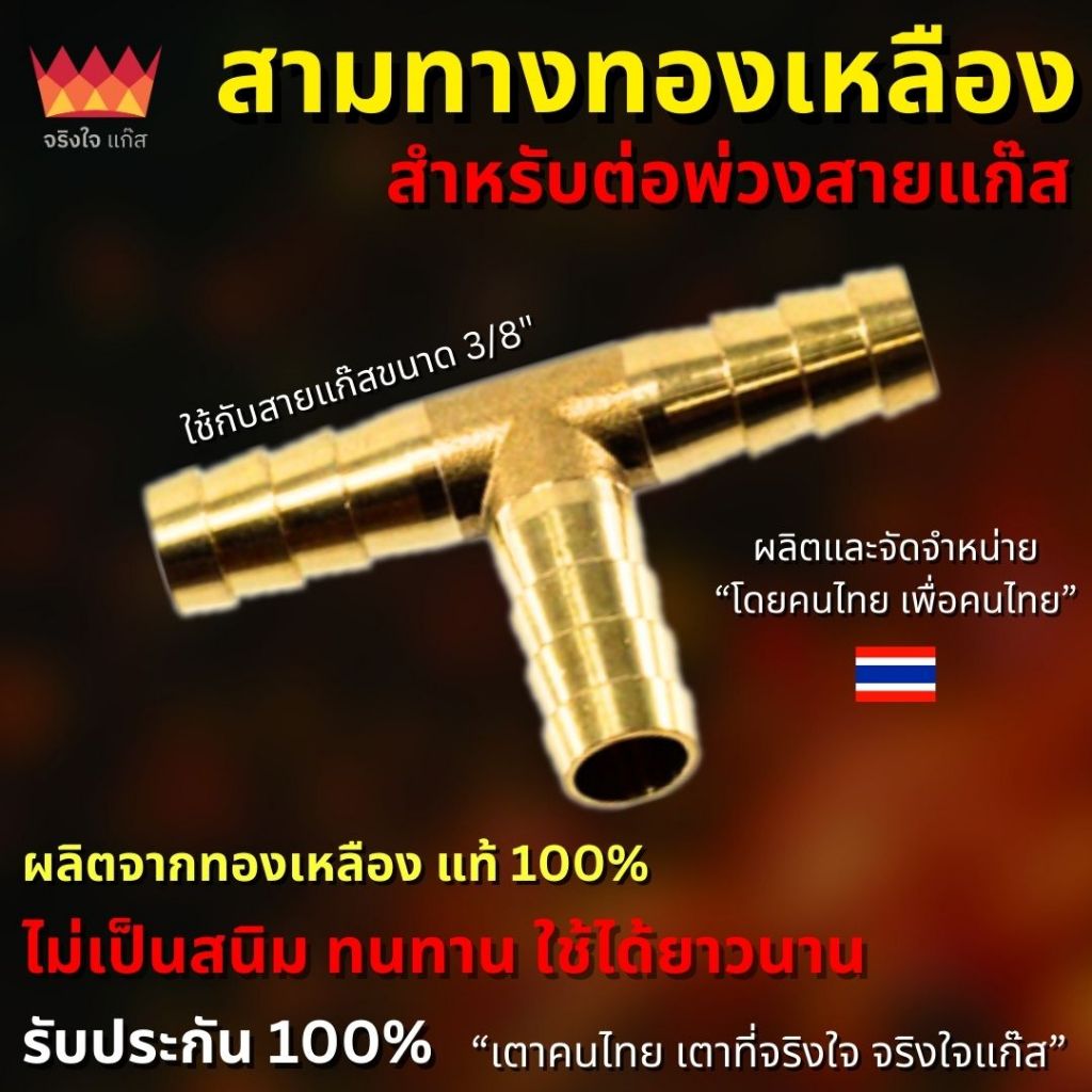 สามทางทองเหลือง สำหรับต่อสายแก๊ส ขนาด 3/8 นิ้ว