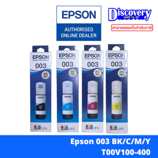 Epson 003 ink tank bottle [มีกล่อง] หมึกเติมเอปสันของแท้ (T00V100-400) | สำหรับ L3210 / L3250 / L5290