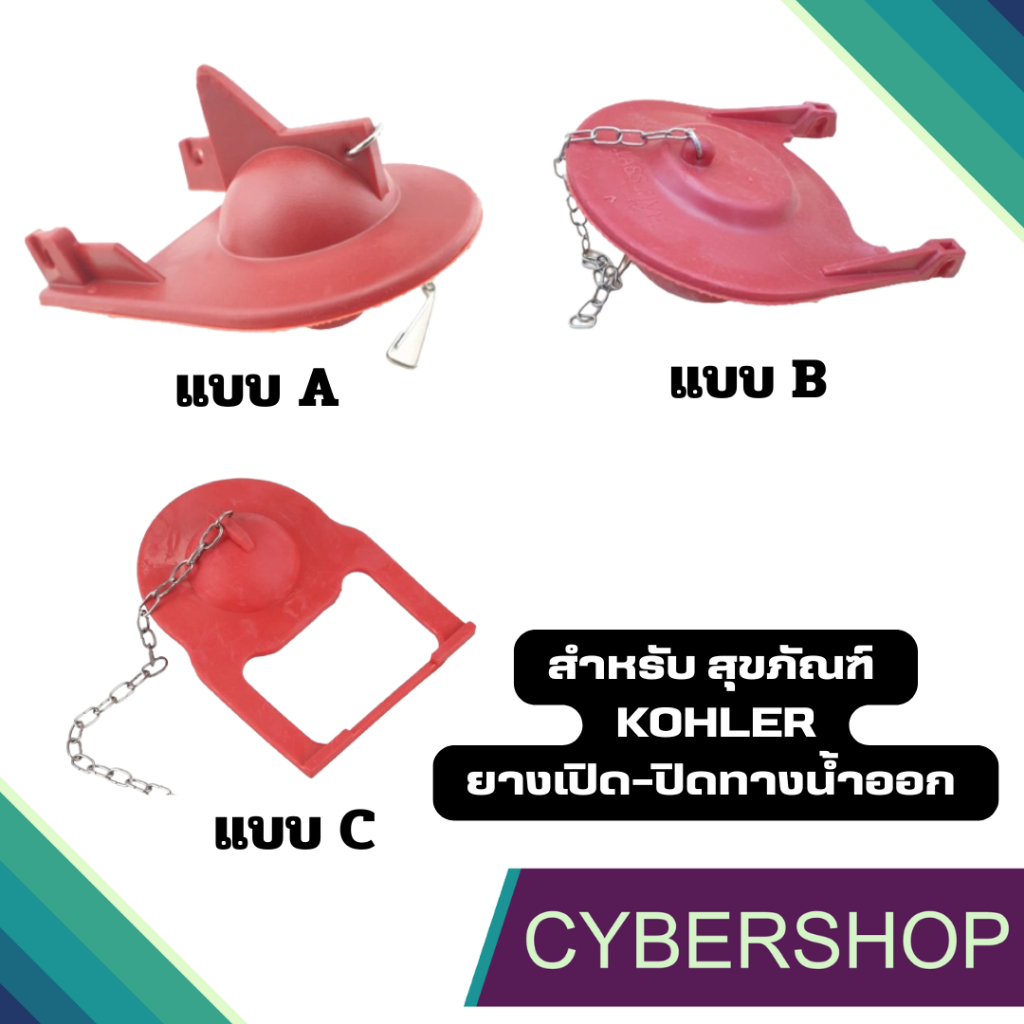 อะไหล่ ยางเปิด-ปิดวาล์วน้ำออก สำหรับสุขภัณฑ์ (ชักโครก) KOHLER หลากหลายรุ่น #รบกวนอ่านรายละเอียดก่อนส
