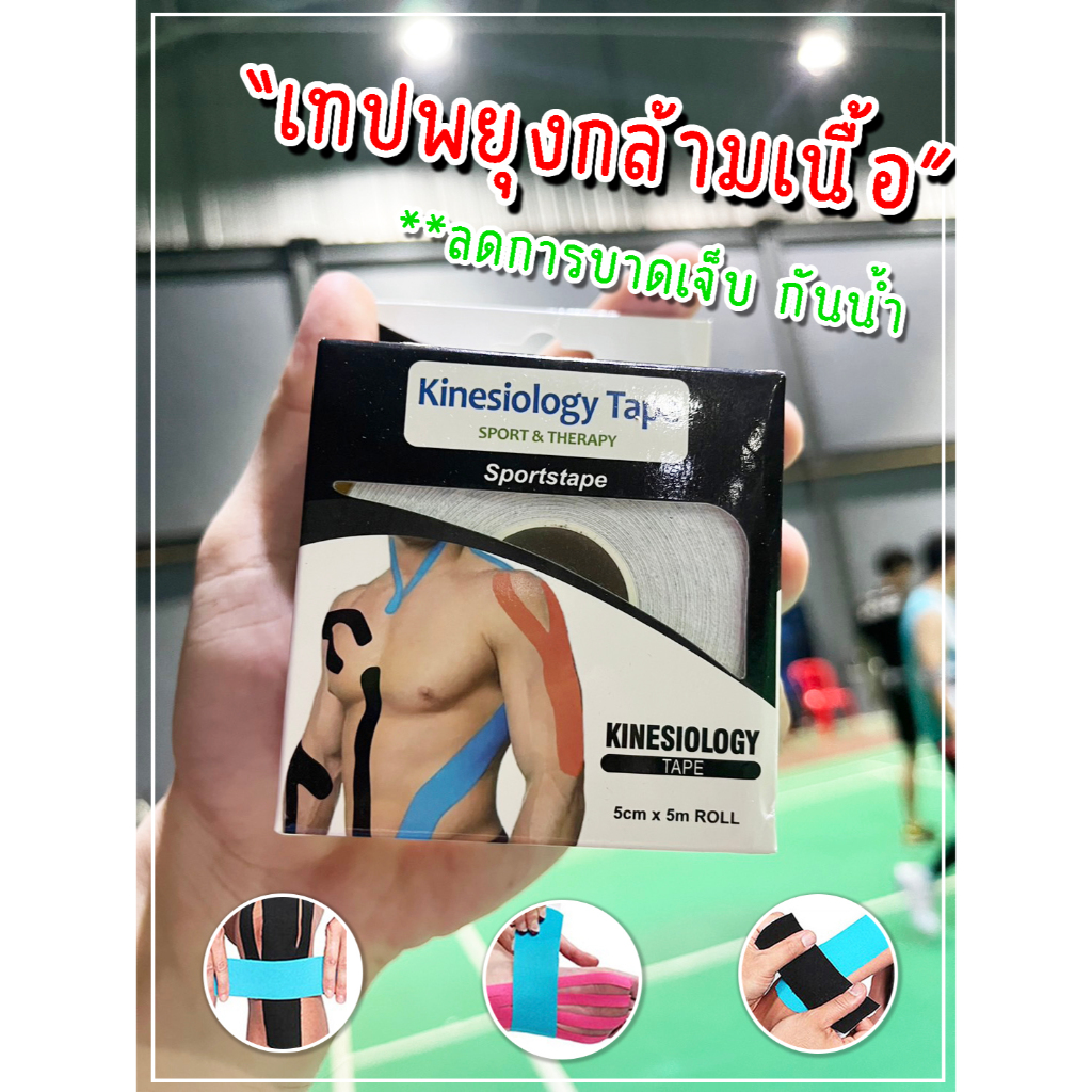 เทปพยุงกล้ามเนื้อ Kinesiology Tape เทปบำบัด เทปรักษากล้ามเนื้อ