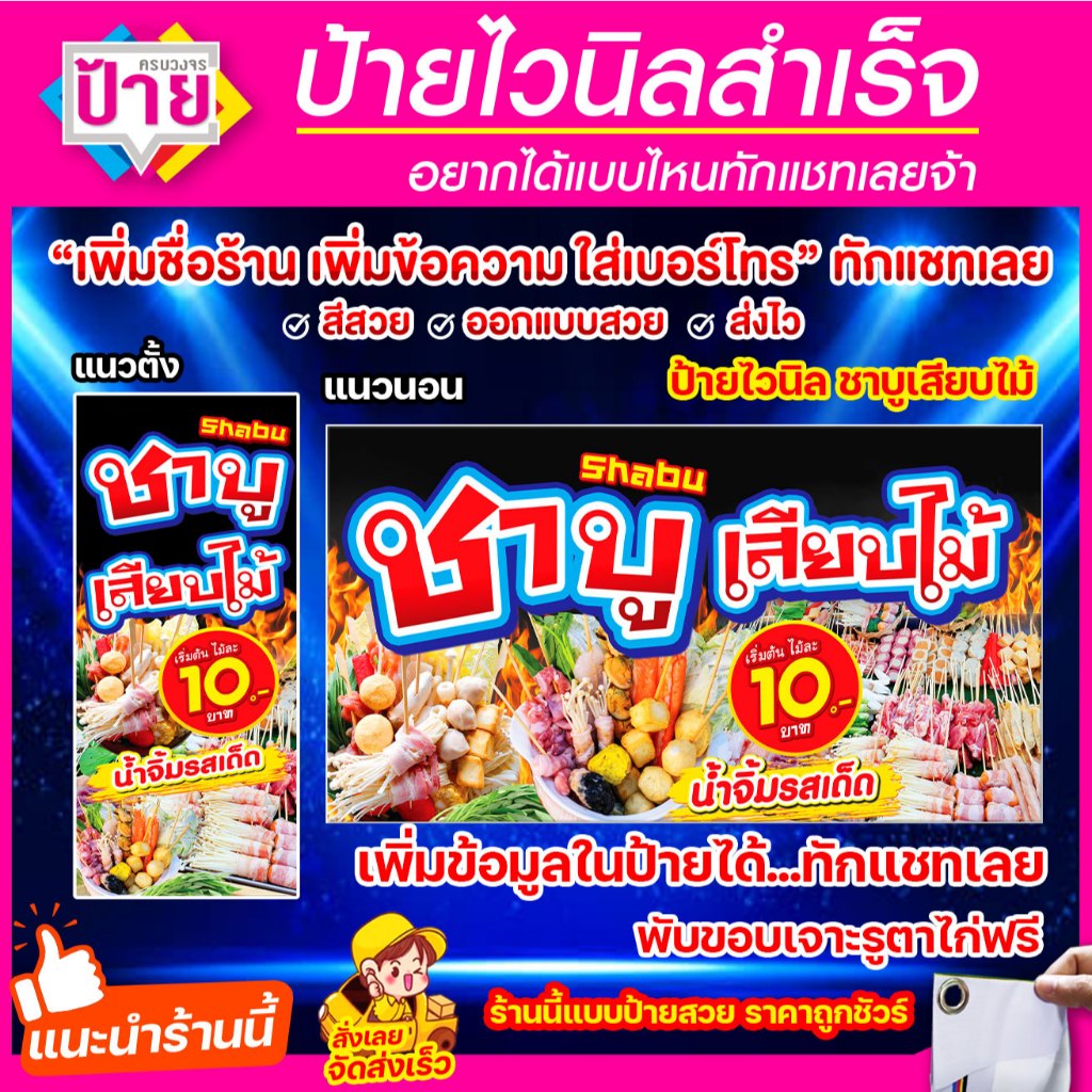 ป้ายไวนิล ชาบู เสียบไม้ พับขอบเจาะรูฟรี (ผ้าไวนิลเกรด A หนามากขาดยาก)