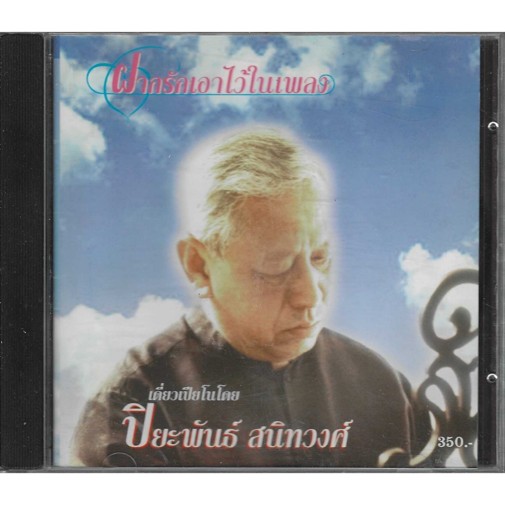 CD เพลงบรรเลงเดี่ยวเปียโน ฝากรักเอาไว้ในเพลง โดย ปิยะพันธ์ สนิทวงศ์ (แผ่น SM)