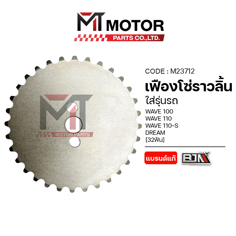 (M23712) เฟืองโซ่ราวลิ้น HONDA WAVE 100, WAVE 110, WAVE 110-S, DREAM [32ฟัน] [BJN x MT] เฟืองแคมWAVE
