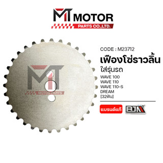 (M23712) เฟืองโซ่ราวลิ้น HONDA WAVE 100, WAVE 110, WAVE 110-…