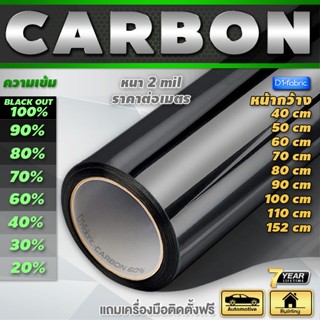 ฟิล์มกรองแสง ฟิล์มอาคาร รถยนต์ Nano Carbon กันUV100% ทนทาน 1…