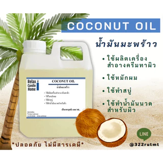 น้ำมันมะพร้าว COCONUT OIL ใช้ผสมทำสบู่ ครีม เครื่องสำอาง น้ำมันนวดตัว ขนาด 1000 ml.(1 ลิตร)/5 ลิตร