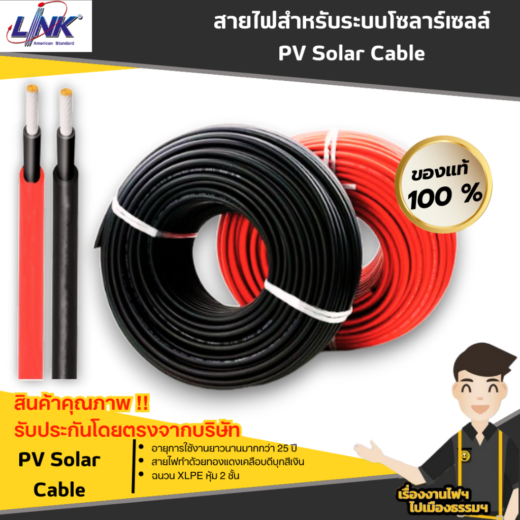 Link สายไฟ Pv. Cable  4SQ.MM/ 6SQ.MM สายไฟที่เหมาะใช้ในระบบพลังงานแสงอาทิตย์ (Solar PV)