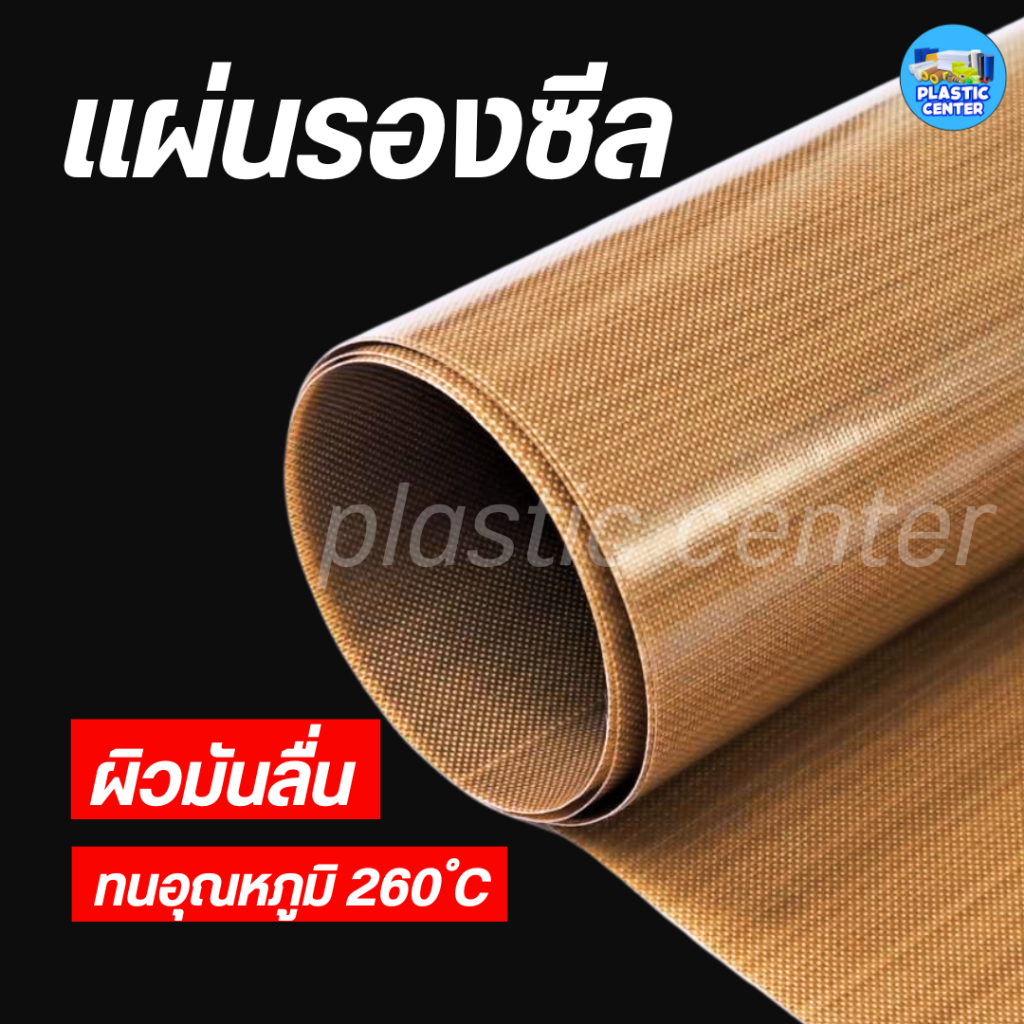 แผ่นรองเครื่องซีล แผ่นรองอบ เทปล่อนทนความร้อน หนา 0.08 /0.13 /0.18 /0.25 /0.35 มิลTeflon glass Fiber