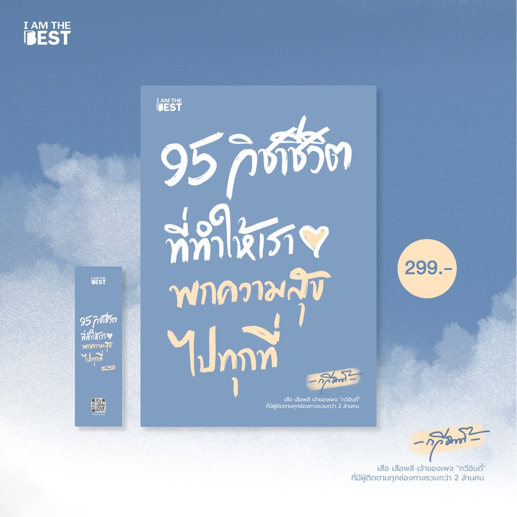 95 วิชาชีวิต ที่ทำให้เราพกความสุขไปทุกที่ / เสือ เสือพลี (กวีอินดี้) iatb