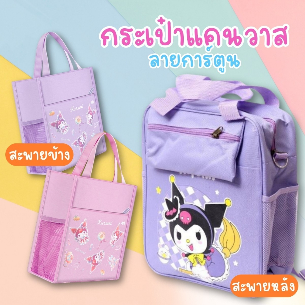 ใช้โค๊ดลด30%ได้ กระเป๋าผ้าแคนวาส ลายการ์ตูน สุดน่ารัก แบบสะพายข้างแและแบบสะพายหลัง พร้อมส่ง