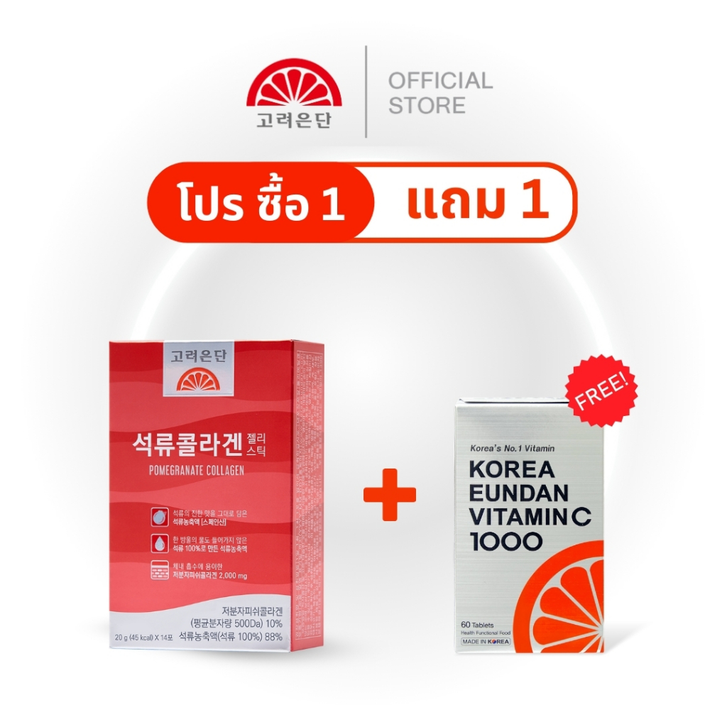 1 free 1 โคเรียอึนดัน เจลลี่คอลลาเจนทับทิม ( 14 ซอง ) ฟรี โคเรีย อึนดัน วิตามินซี 1000 มก (60 เม็ด) Jelly free Vitamin C