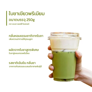 Alechaung ชาเขียวพรีเมี่ยม ชาเขียว ใบชาแท้บดหยาบ ชงชาเขียว ทำเบเกอรี่ได้ 1ห่อ 250กรัม