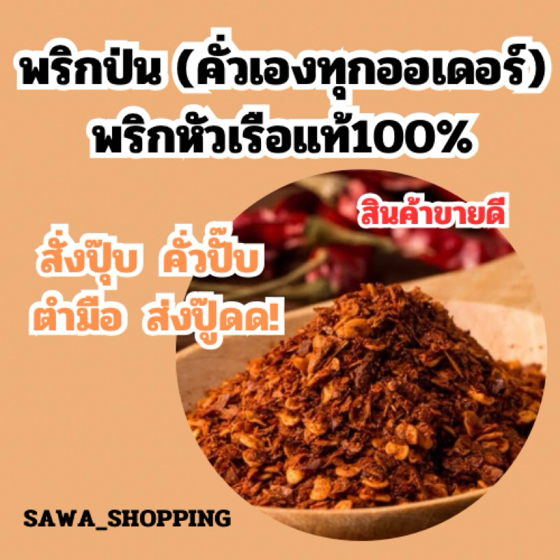 พริกป่น พริกป่นคั่วเอง พริกคั่ว พริกป่นทำเอง พริกป่นเผ็ด พริกป่นโฮมเมด
