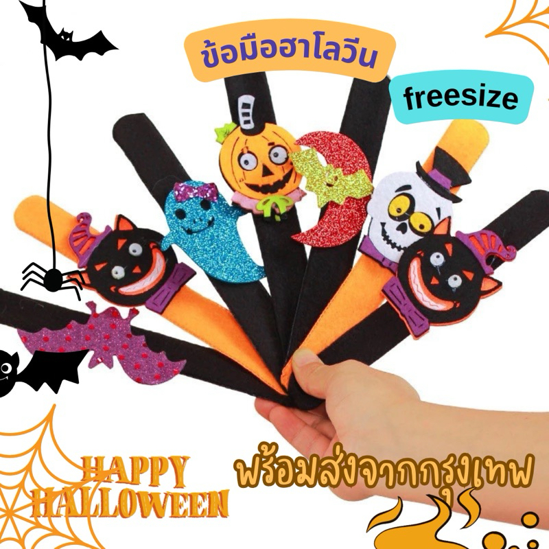 พร้อมส่งจากกรุงเทพ ข้อมือ เครื่องประดับ Halloween ฮาโลวีน ของแจก ปาร์ตี้ฮาโลวีน ของแจกเด็กฮาโลวีน Lookmaebaby