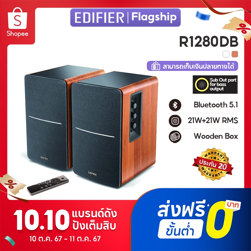 Edifier R1280DB ลำโพงบลูทูธ พร้อมระบบ V5.1, 42W RMS, ออปติคัล, โคแอกเชียล, RCA คู่