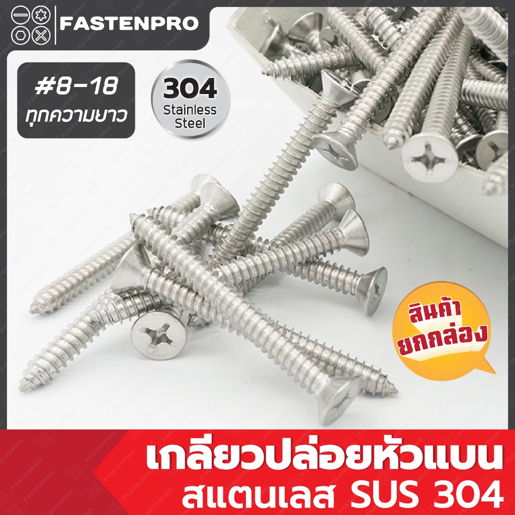 เกลียวปล่อยหัวแบน JF+ สแตนเลส 8-18 ทุกความ สกรูปลายแหลม (ยกกล่อง)