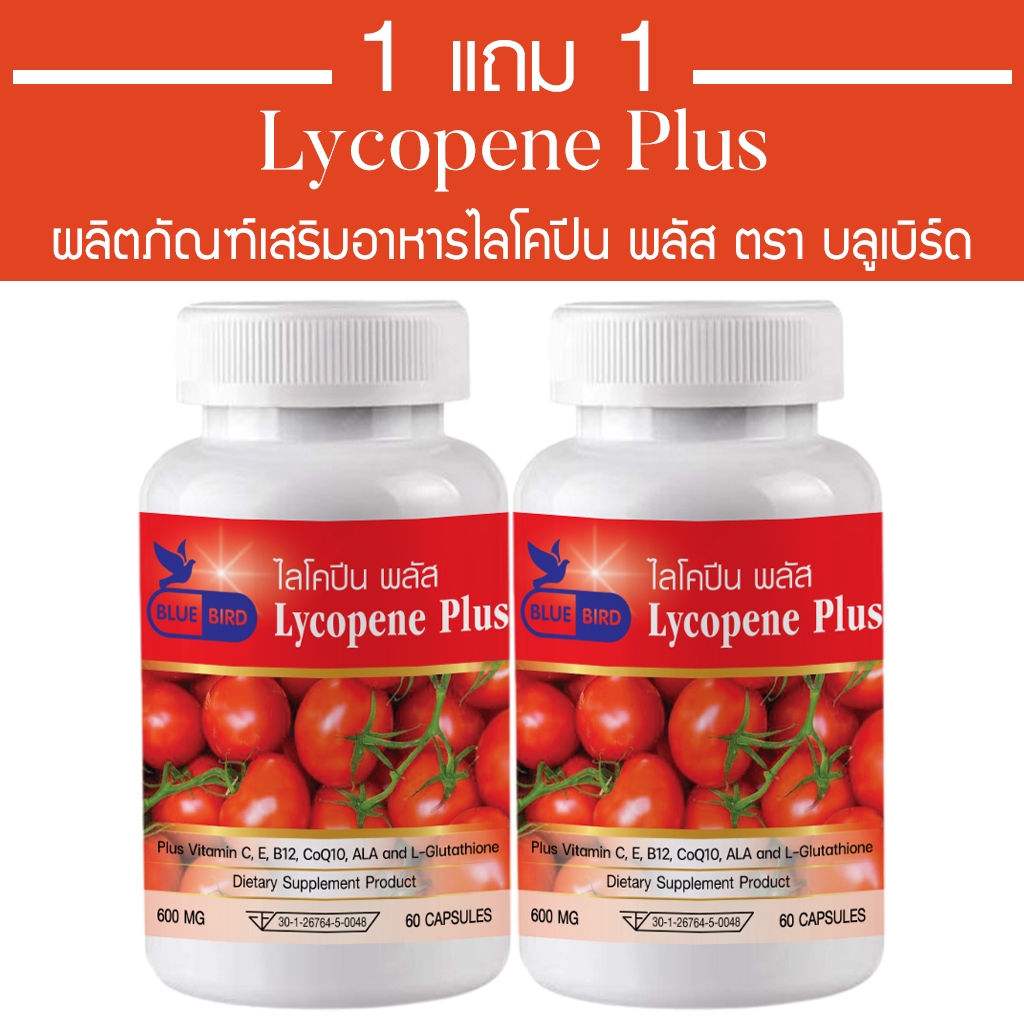 [1แถม1] ไลโคปีน พลัส Lycopene Plus ตรา บลูเบิร์ด ขนาด 600 มิลลิกรัม 60 แคปซูล