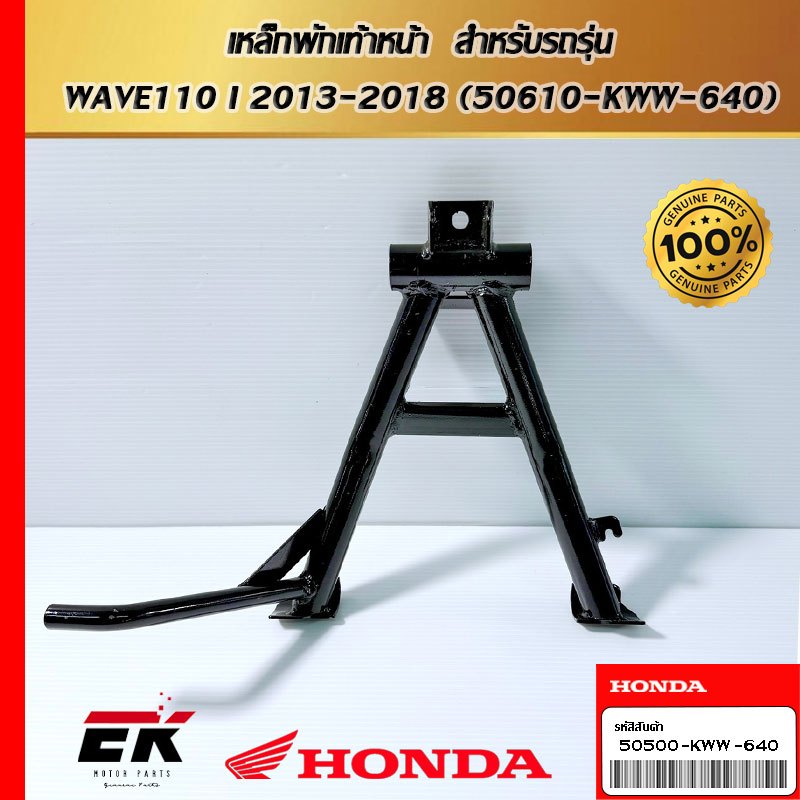 ขาตั้งกลาง  สำหรับรถรุ่น  WAVE110 I 2013-2018 (50500-KWW-640)