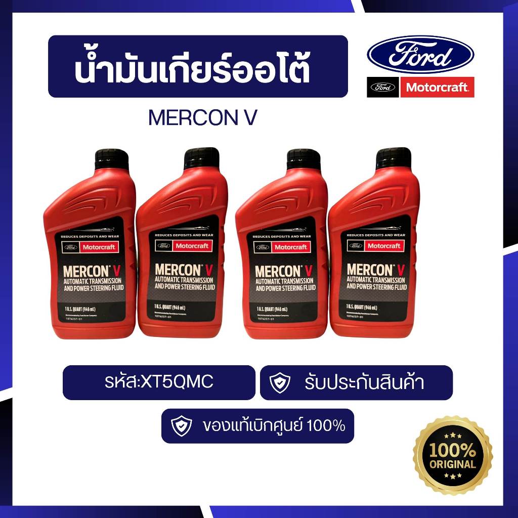 [อะไหล่แท้เบิกศูนย์100%]น้ำมันเกียร์ออโต้ MERCON V ขนาด 0.946L รหัส: XT5QMC