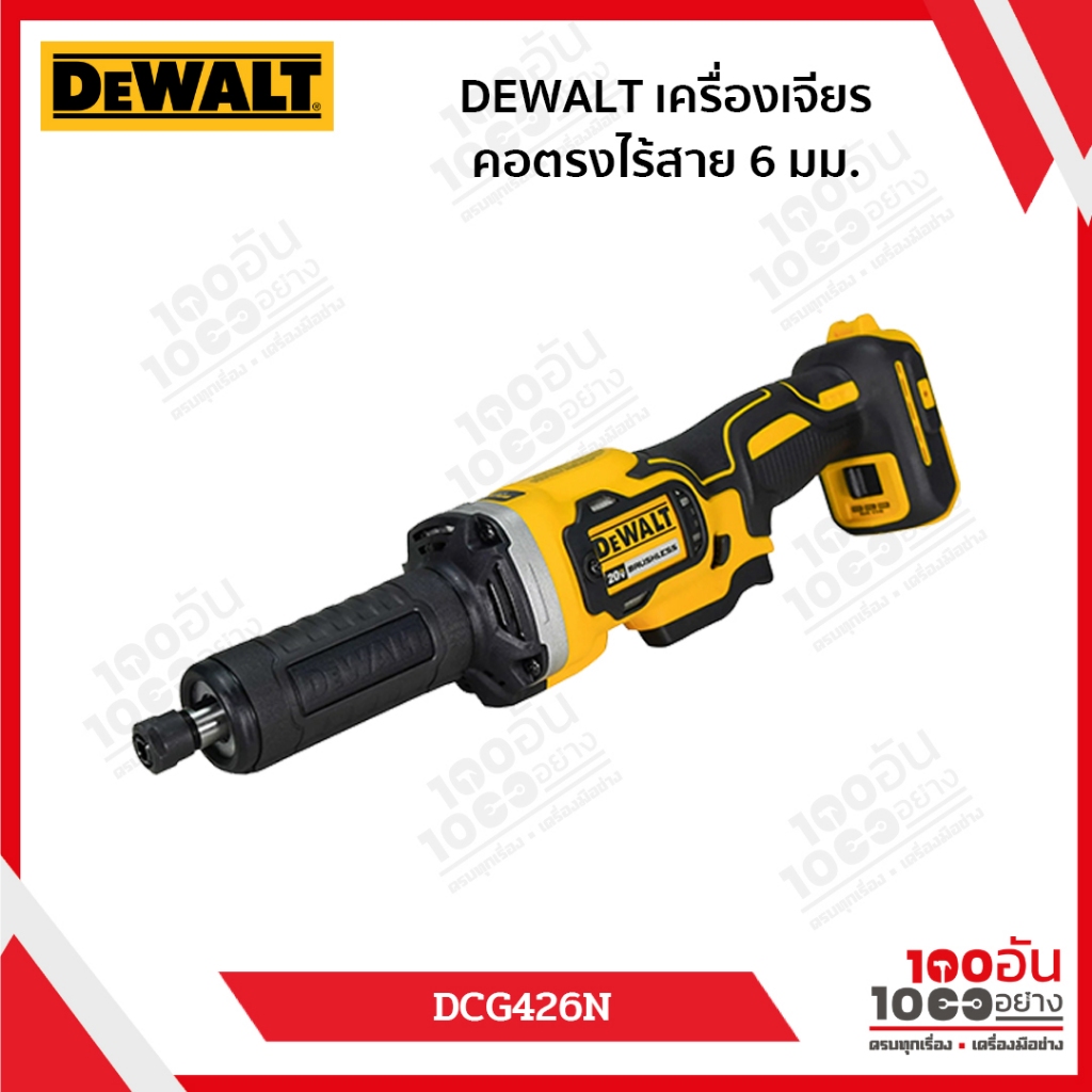 DEWALT เครื่องเจียรไร้สาย คอตรง 6mm 18v รุ่น DCG426N (เครื่องเปล่า)