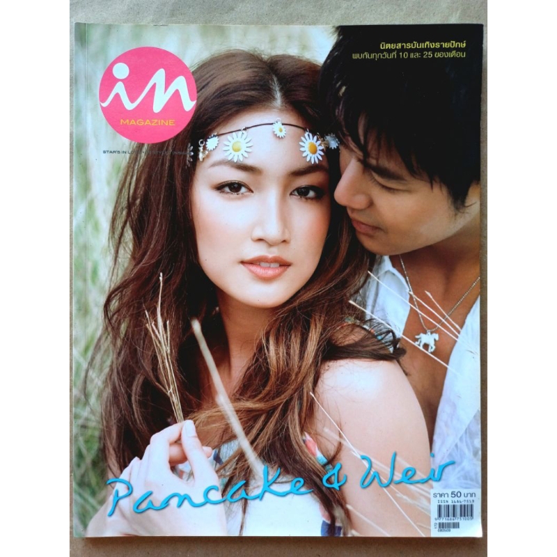 นิตยสาร in MAGAZINE /MAY 10, 2008 / NO.77 #ปก : แพนเค้ก เขมนิจ & เวียร์ ศุกลวัฒน์ #นิตยสารเก่า-มือ2 