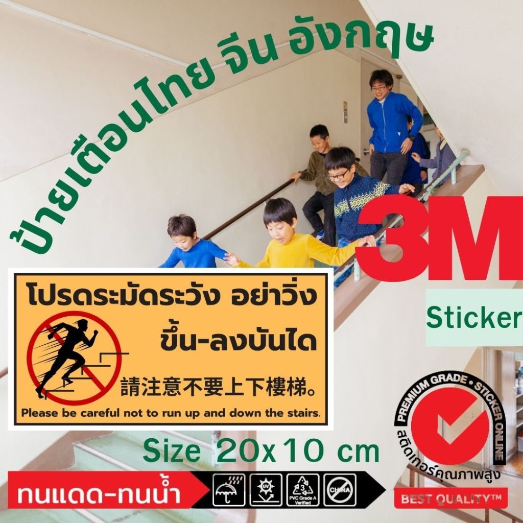(539)สติ๊กเกอร์ 3M Sticker อย่า วิ่ง ขึ้น ลง บันได ป้ายเตือน ไทย จีน อังกฤษ ฟิวเจอร์บอร์ด โรงเรียน ห้องพัก หอพัก คอนโด