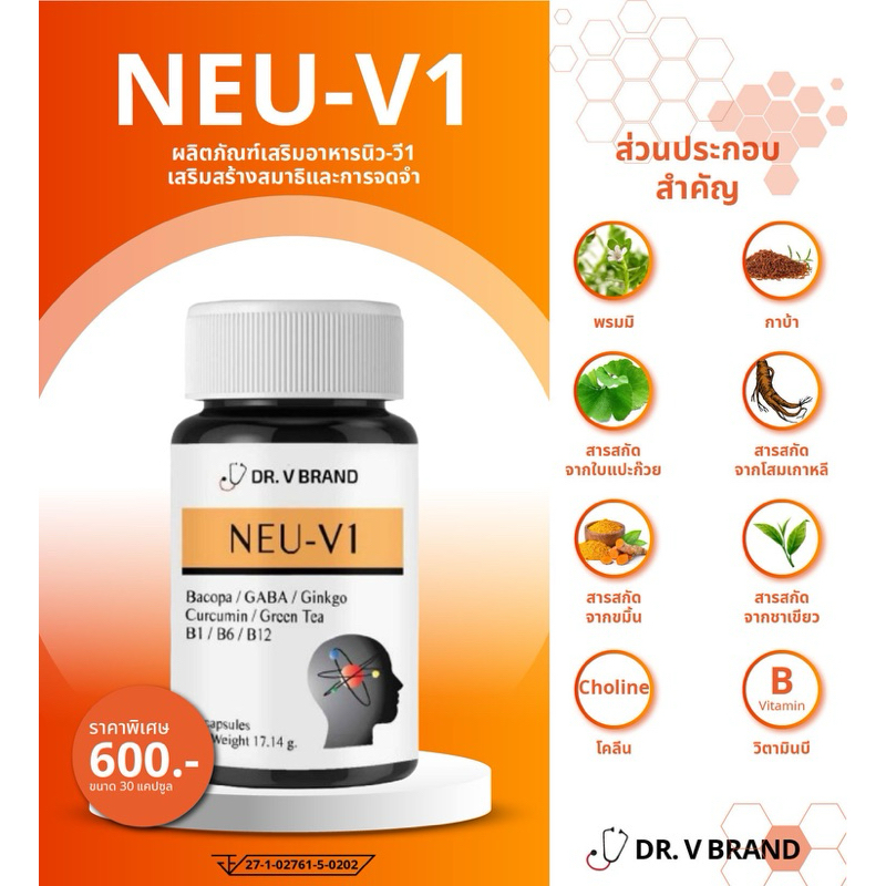 ผลิตภัณฑ์เสริมอาหารนิว-วี1 NEU-V1 by DR. V BRAND ประกอบด้วยสารสกัดจากพรมมิช่วยบำรุงสมอง