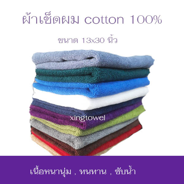 ผ้าเช็ดผมโรงแรม ผ้าเช็ดผม เกรดโรงแรม cotton100%