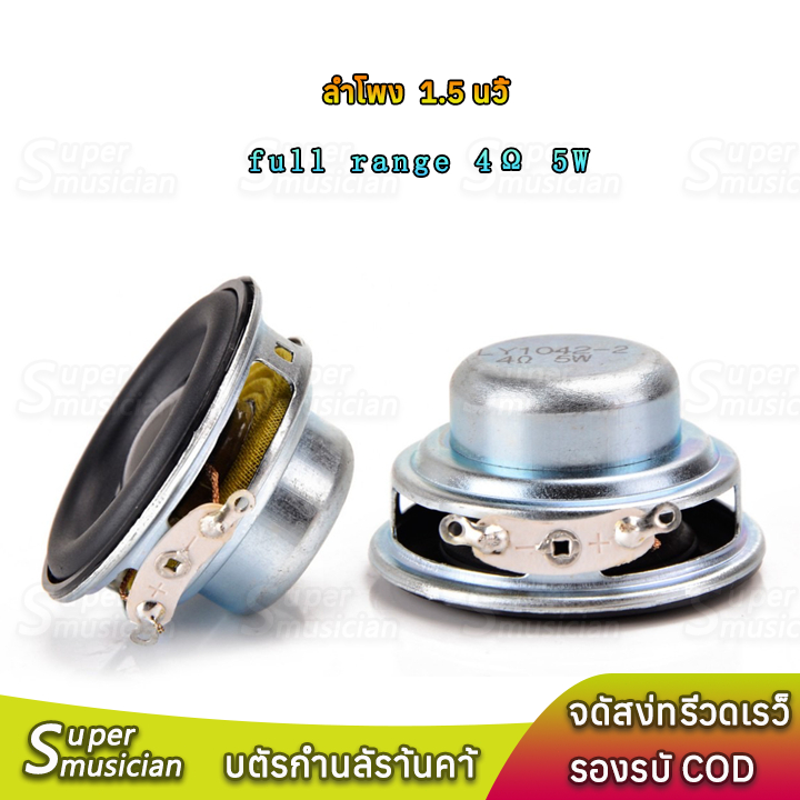 ลำโพง 1.5 นิ้ว 4Ω 5W กลม ฟูลเรนจ์ ดอก 1.5 นิ้ว HK full range speaker เบส ลำโพงบลูทูธdiy