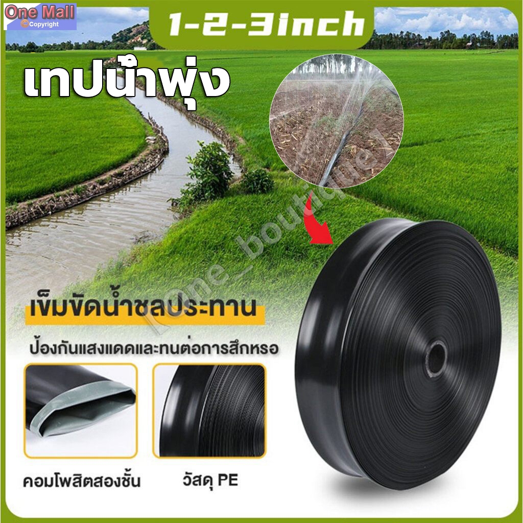 【One_boutique】เทปน้ำพุ่ง 5รู/7รู/9รู PE สายส่งน้ำ 1 นิ้ว -3 นิ้ว ดำ ช้างพ่นน้ำ มีความยาว100-200 เมตร ท่อส่งน้ำ ท่อแบน ดำ