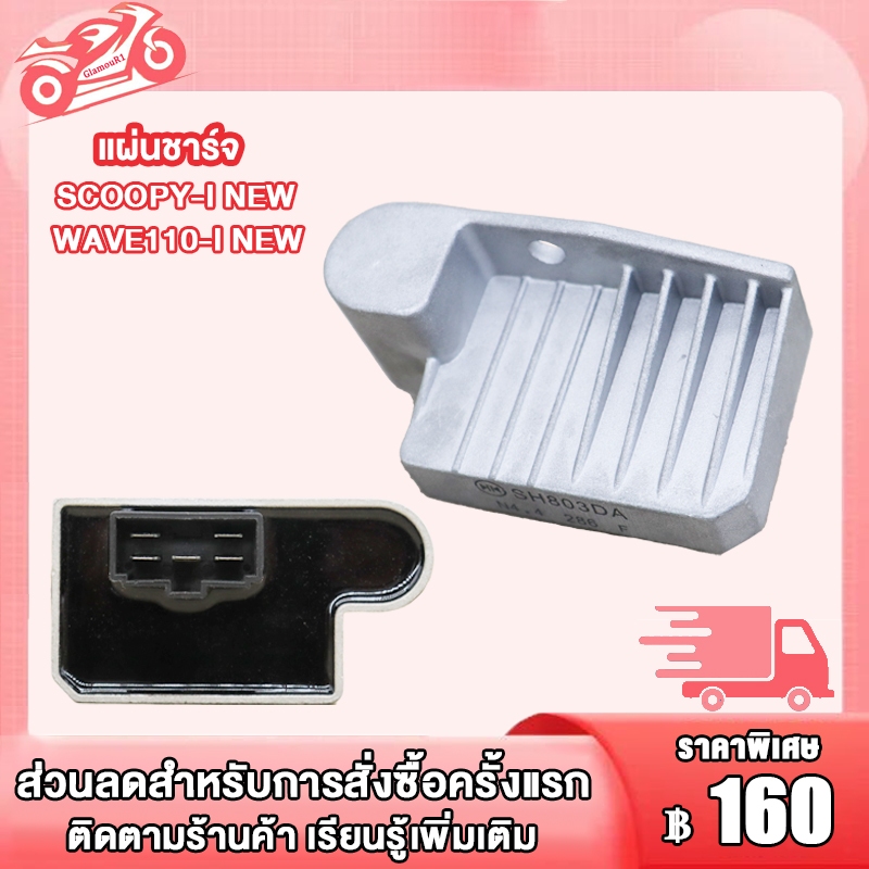 แผ่นชาร์ท SCOOPY-I NEW WAVE110-I NEW ZOOMER-X SPACY-I ปี 2012 - 2020 เเผ่นชาร์จไฟ แผ่นชาร์จ