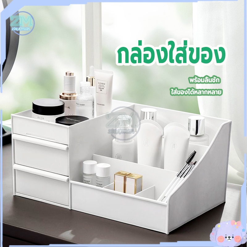 ชั้นวางเครื่องสำอาง ​กล่องใส่เครื่องสำอางค์ กล่องใส่ของ กล่องเครื่องสําอาง ​ชั้นวางของ กล่องอเนกประสงค์ พร้อมลิ้นชัก