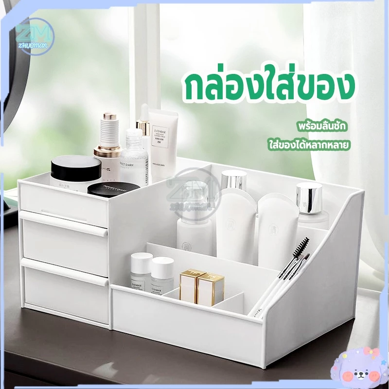 ชั้นวางเครื่องสำอาง ​กล่องใส่เครื่องสำอางค์ กล่องใส่ของ กล่องเครื่องสําอาง ​ชั้นวางของ กล่องอเนกประสงค์ พร้อมลิ้นชัก