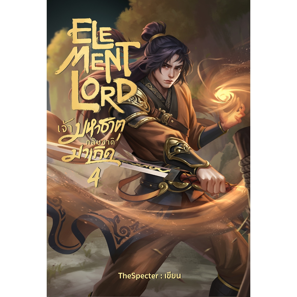 Element Lord เจ้ามหาธาตุกลับชาติมาเกิด เล่ม 4