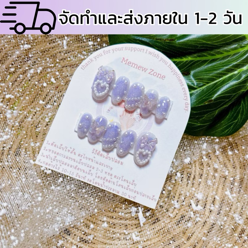 เล็บปลอมสำเร็จรูป สีม่วงผีเสื้อ 👇🏻อ่านรายละเอียดก่อนสั่งชื้อ👇🏻