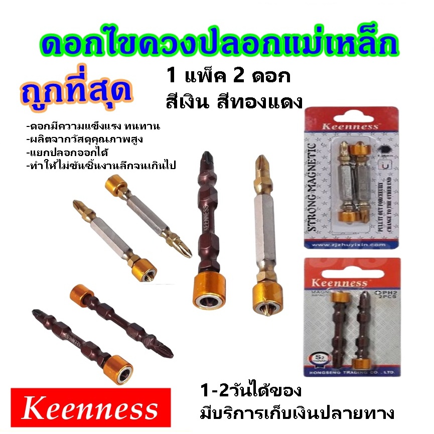 KEENNESS ถูกที่สุด ดอกไขควงปลอกแม่เหล็ก (1แพค2ดอก) สองปลาย หัวแม่เหล็ก ดอกไขควง ไขควงหัวแฉก คุณภาพสูง ของดี
