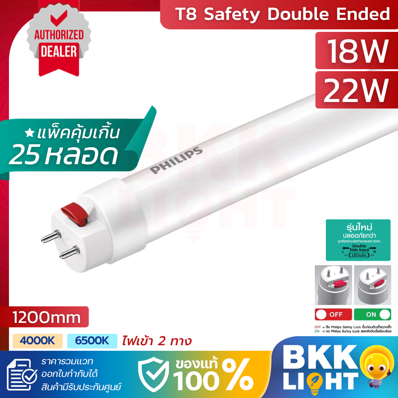 (ลัง 25 ดวง) รุ่นใหม่ Philips T8 18W 22W รุ่น Double-Ended 1200mm หลอดนีออน ฟิลิปส์ 6500k