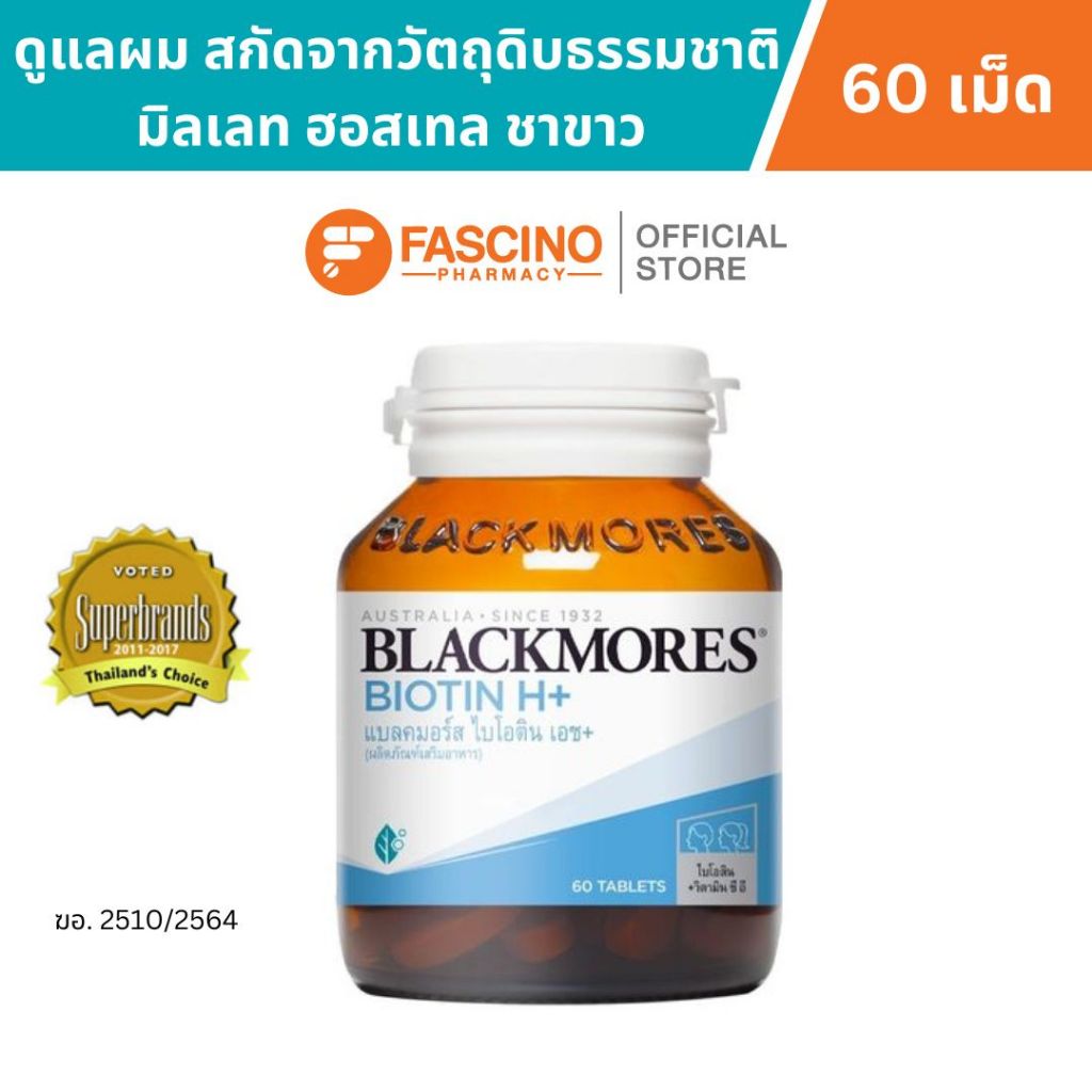 Blackmores Biotin H+ แบลคมอร์ส ไบโอติน เอช+ (60 เม็ด)