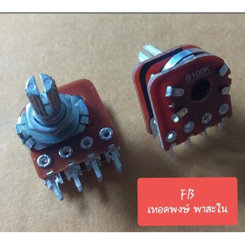 วอลลุ่มแท็ปข้าง (8ขา) (แกนยาว 17mm.) B20K/B50K/B100K (ราคาตัวละ)