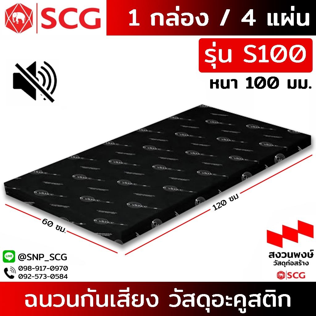 ฉนวนกันเสียง SCG รุ่น "S100" วัสดุอะคูสติกรุ่น Cylence Zoundblock S100 ( หนา 100 มม )/ ขนาด 0.60X1.20 ( 1กล่อง / 4 แผ่น)