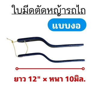 (ชุดใบมีด+นอต) ใบมีดตัดหญ้ารถไถ (แบบงอ) ยาว 12" ยี่ห้อ สามมิตร