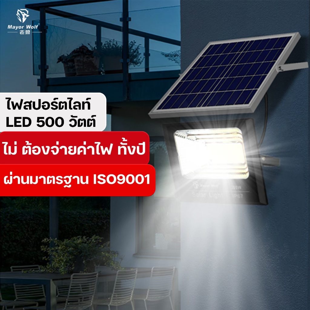 ไฟโซล่าเซลล์ 💥500W 💥ไฟโซล่า ไฟสปอร์ตไลท์กลางแจ้ง