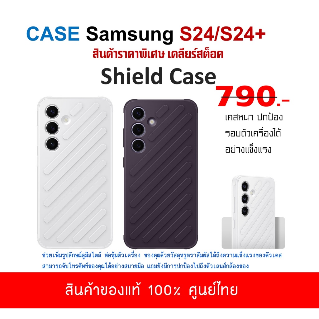 [ของแท้] เคส ซัมซุง samsung Galaxy S24 / 24+ Plus 5G Case Shield เคสหนา ปกป้องรอบตัวเครื่องได้อย่างแข็งแรง
