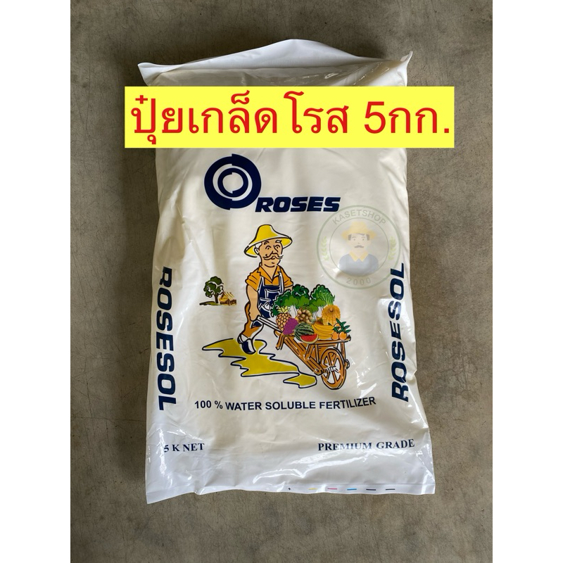 ปุ๋ยเกล็ดโรส 5 กก. มี 4 สูตร